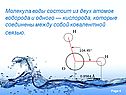Молекула воды