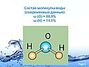 Состав молекулы воды