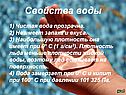 Свойства воды