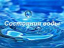 Состояния воды