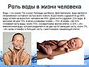Роль воды в жизни человека