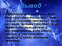 Вода обладает памятью