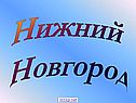 Нижний Новгород