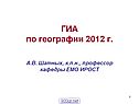 ГИА по географии 2012 г