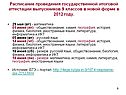 Расписание проведения государственной итоговой аттестации выпускников