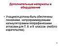 Дополнительные материалы и оборудование