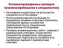 Условия проведения и проверки экзамена