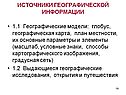 Источники географической информации