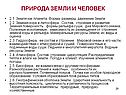 Природа земли и человек