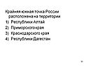 Крайняя южная точка России