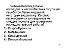 Учёные-биологи