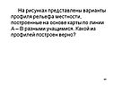Варианты профиля рельефа