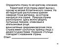 Определите страну