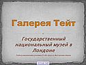 Галерея Тейт