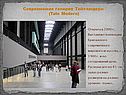Современная галерея Тейт-модерн
