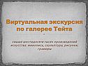 Виртуальная экскурсия по галерее Тейта