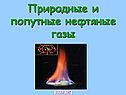 Природные и попутные нефтяные газы