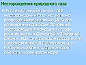 Месторождения природного газа