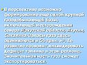 Запасы газа