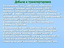 Добыча и транспортировка