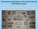 Применение природного и попутного газа