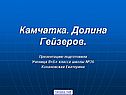 Камчатка