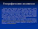 Географическое положение