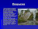 Открытие