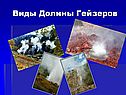 Виды Долины Гейзеров