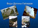 Виды Долины Гейзеров