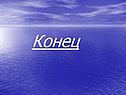 Конец
