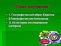 Географический образ Евразии