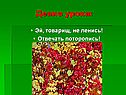 Девиз урока
