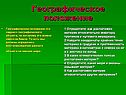Географическое положение