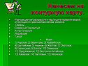 Нанесем на контурную карту