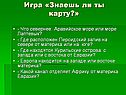 Знаешь ли ты карту