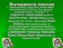 Вычеркните лишнее