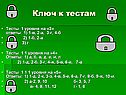 Ключ к тестам