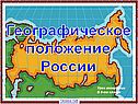 Географическое положение России
