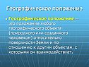 Географическое положение