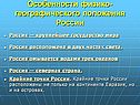 Особенности физико-географического положения России