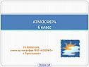 АТМОСФЕРА 6 класс