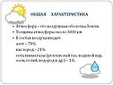 ОБЩАЯ ХАРАКТЕРИСТИКА Атмосфера – это воздушная оболочка Земли