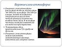 Верхние слои атмосферы: