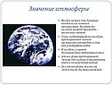 Значение атмосферы