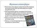 Изучение атмосферы