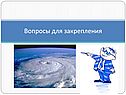 Вопросы для закрепления