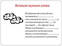 Вставьте нужные слова: