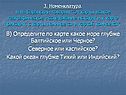 В) Определите по карте какое море глубже Балтийское или Чёрное