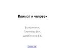 Климат и человек